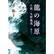 龍の海原 小説・矢野龍渓 巻之二（扶桑社） [電子書籍]