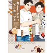 あずきとすきはバカに煮らせろ【単行本版】（リイド社） [電子書籍]