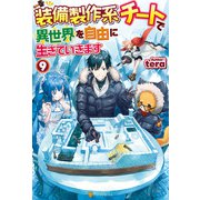 装備製作系チートで異世界を自由に生きていきます9（アルファポリス） [電子書籍]