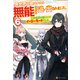 異世界召喚されたら無能と言われ追い出されました。 ～この世界は俺にとってイージーモードでした～6（アルファポリス） [電子書籍]