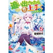 追い出されたら、何かと上手くいきまして5（アルファポリス） [電子書籍]