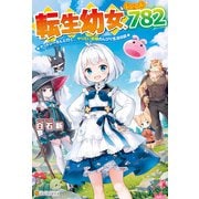 【SS付き】転生幼女、レベル782 ケットシーさんと行く、やりたい放題のんびり生活日誌（アルファポリス） [電子書籍]