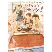 お稲荷様と私のほっこり日常レシピ（アルファポリス） [電子書籍]