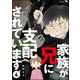 家族が兄に支配されています（分冊版） 【第4話】（ぶんか社） [電子書籍]