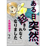 ある日突然、起きられなくなりました ～甲状腺低下症との闘い～（分冊版） 【第2話】（ぶんか社） [電子書籍]