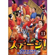 ステージ！（分冊版） 【第11話】（ぶんか社） [電子書籍]