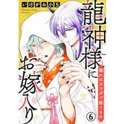 龍神様にお嫁入り 穢れはカラダで祓うもの6（秋水社ORIGINAL） [電子書籍]