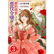 婚約破棄したいので悪役令嬢演じます【合冊版】3（秋水社ORIGINAL） [電子書籍]