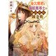 金欠姫君と偏屈魔導士の権謀術数錬金術 3話後編（秋水社ORIGINAL） [電子書籍]