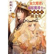 金欠姫君と偏屈魔導士の権謀術数錬金術 3話後編（秋水社ORIGINAL） [電子書籍]