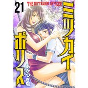 ミツカイポリス21 強制浄化だ！（秋水社ORIGINAL） [電子書籍]