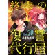 終末の復讐代行屋20 拷問か死か―最期の選択―後編（秋水社ORIGINAL） [電子書籍]