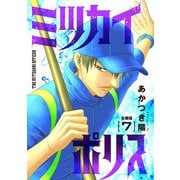 ミツカイポリス【合冊版】7（秋水社ORIGINAL） [電子書籍]