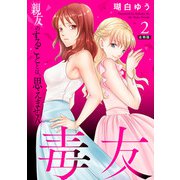 毒友 親友のすることとは、思えません合冊版2（秋水社ORIGINAL） [電子書籍]
