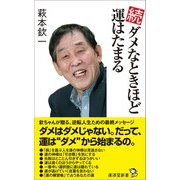 続 ダメなときほど運はたまる（廣済堂出版） [電子書籍]