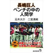 長嶋巨人 ベンチの中の人間学（廣済堂出版） [電子書籍]
