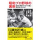 昭和プロ野球の裏側（廣済堂出版） [電子書籍]