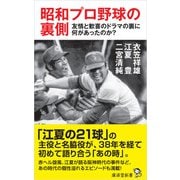昭和プロ野球の裏側（廣済堂出版） [電子書籍]