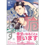 災厄にして惑わず 3【電子限定かきおろし漫画付】（海王社） [電子書籍]