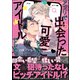 アプリで出会った可愛こちゃんはアイドルでした。【電子限定かきおろし漫画付】（海王社） [電子書籍]