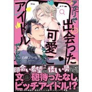アプリで出会った可愛こちゃんはアイドルでした。【電子限定かきおろし漫画付】（海王社） [電子書籍]