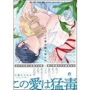 この毒が廻る頃には【電子限定かきおろし漫画付】（海王社） [電子書籍]