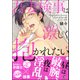 吾妻検事は激しく抱かれたい【電子限定かきおろし漫画付】（海王社） [電子書籍]