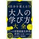 自分を変える！ 大人の学び方大全（世界文化社） [電子書籍]