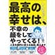 最高の幸せは、不幸の顔をしてやってくる！（かんき出版） [電子書籍]