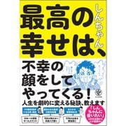 最高の幸せは、不幸の顔をしてやってくる！（かんき出版） [電子書籍]
