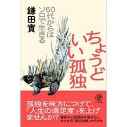 ちょうどいい孤独（かんき出版） [電子書籍]