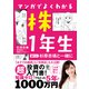 マンガでよくわかる 株1年生～億り人 杉原杏璃と一緒に～（かんき出版） [電子書籍]