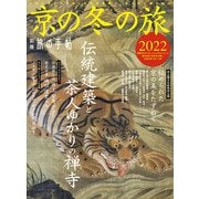 別冊旅の手帖 京の冬の旅2022（交通新聞社） [電子書籍]