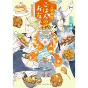 ご縁食堂ごはんのお友 仕事休みは異世界へ【電子限定特典付き】（メディアソフト） [電子書籍]