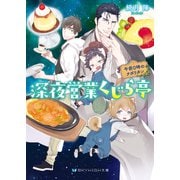 深夜営業くじら亭 午前0時のナポリタン【電子限定特典付き】（メディアソフト） [電子書籍]