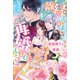 離縁されました。再婚しました。2 仮面陛下の愛妻【特典SS付き】（メディアソフト） [電子書籍]
