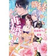 離縁されました。再婚しました。2 仮面陛下の愛妻【特典SS付き】（メディアソフト） [電子書籍]
