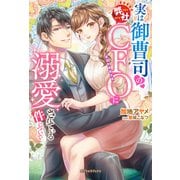 実は御曹司の弊社CFOに溺愛されている件について【特典SS付き】（メディアソフト） [電子書籍]