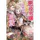 悪役令嬢ですが、王太子（攻略対象）の溺愛がとまりません【特典SS付き】（メディアソフト） [電子書籍]