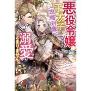 悪役令嬢ですが、王太子（攻略対象）の溺愛がとまりません【特典SS付き】（メディアソフト） [電子書籍]