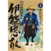 猛き黄金の国 伊能忠敬 上（サード・ライン） [電子書籍]