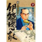 猛き黄金の国 伊能忠敬 下（サード・ライン） [電子書籍]