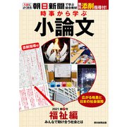 時事から学ぶ小論文 2021 第7号（朝日新聞出版） [電子書籍]