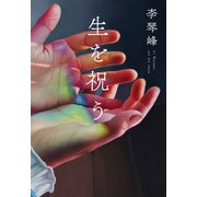 生を祝う（朝日新聞出版） [電子書籍]