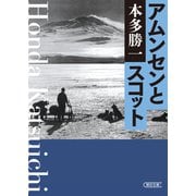 アムンセンとスコット（朝日新聞出版） [電子書籍]