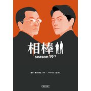相棒 season19（下）（朝日新聞出版） [電子書籍]