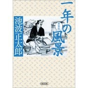 一年の風景 新装版（朝日新聞出版） [電子書籍]