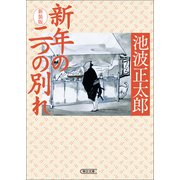 新年の二つの別れ 新装版（朝日新聞出版） [電子書籍]