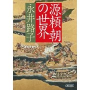 源頼朝の世界（朝日新聞出版） [電子書籍]