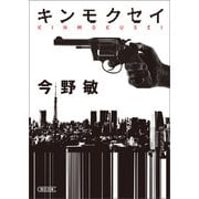 キンモクセイ（朝日新聞出版） [電子書籍]